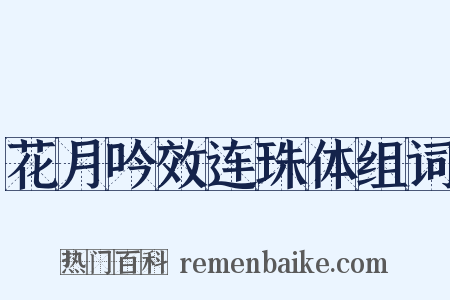 花月吟效连珠体组词是什么意思的图片